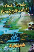 வான்மழை போற்றுவோம் 